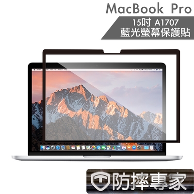 防摔專家 macbook pro 15吋 a1707 藍光螢幕保護貼