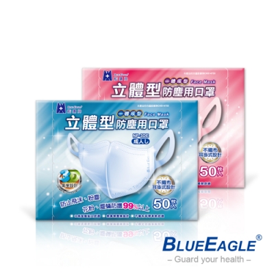 藍鷹牌 台灣製 3D成人一體成型防塵口罩(藍/粉)-50入/盒