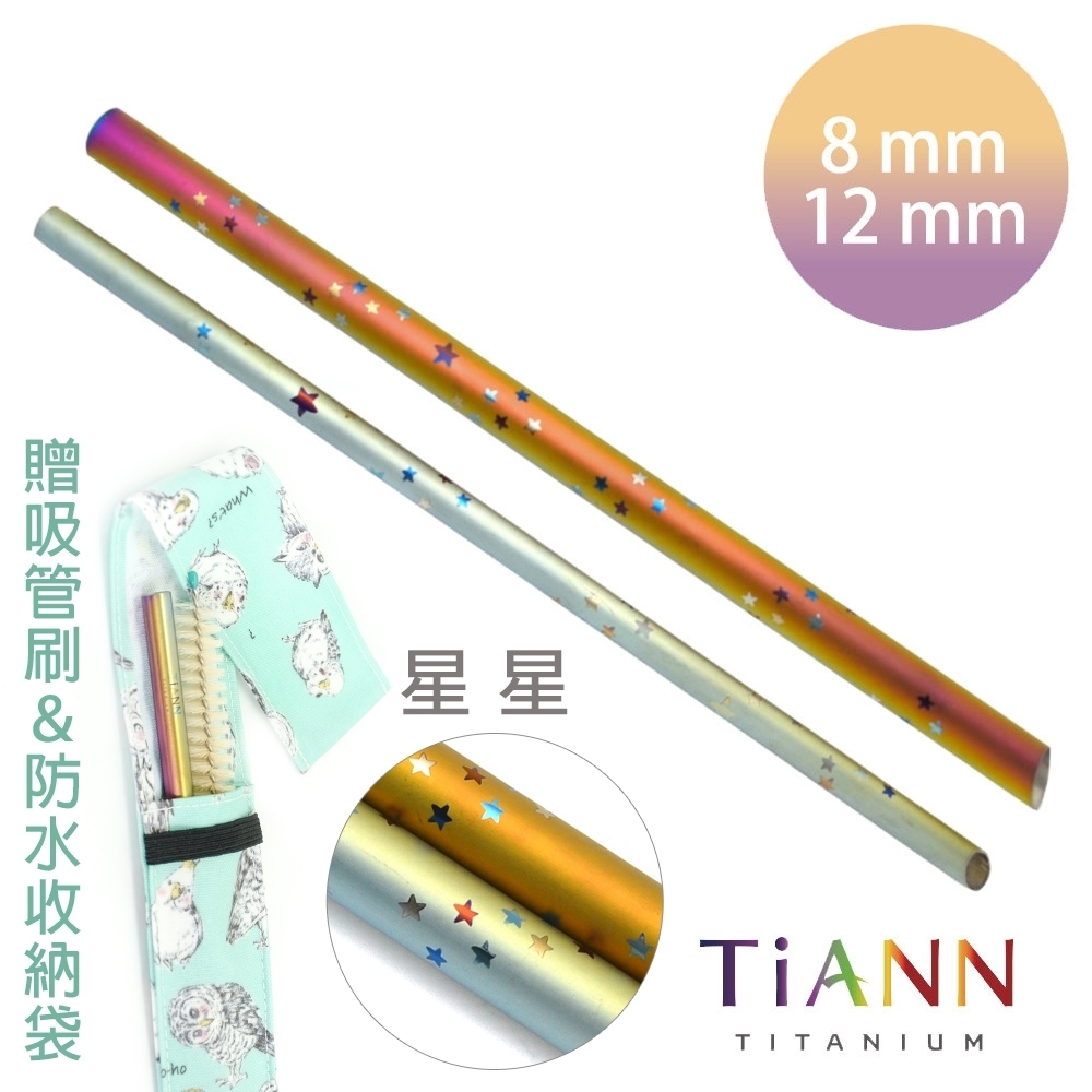 TiANN 鈦安純鈦餐具 8+12mm環保粗細吸管2入組 星星 斜口鈦吸管(附收納袋+清潔刷)