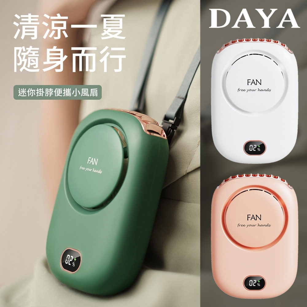 【DAYA】純色數字顯示電量 迷你款 上吹風扇/頸掛風扇/掛脖風扇