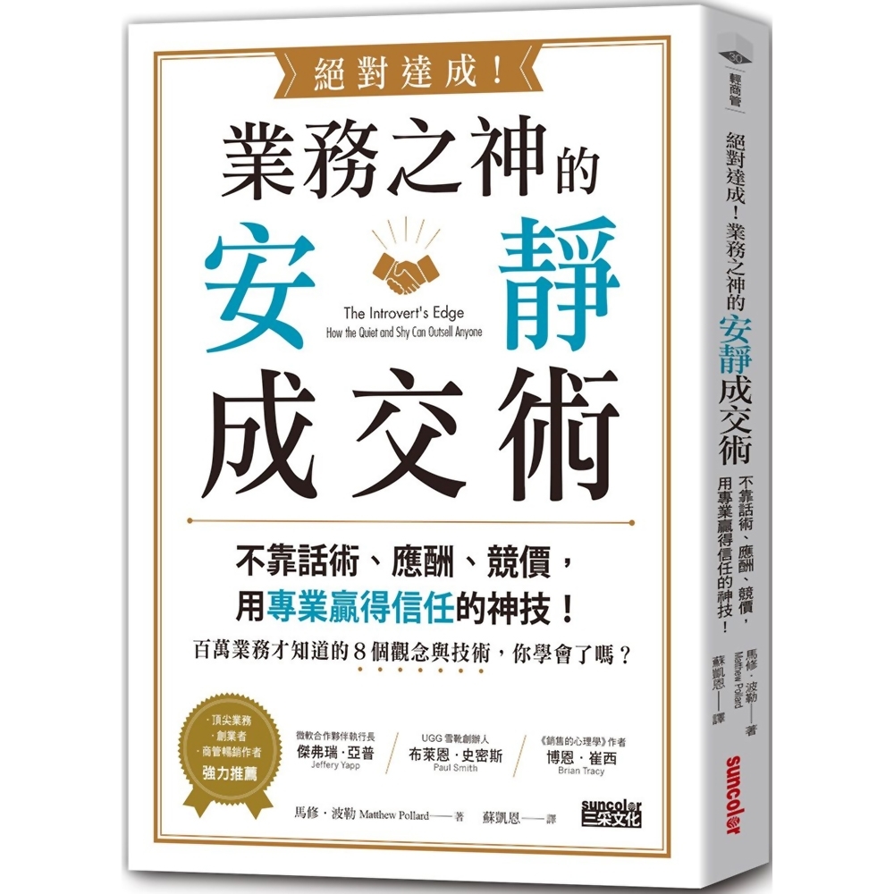 絕對達成！業務之神的安靜成交術：不靠話術、應酬、競價，用專業贏得信任的神技！ | 拾書所