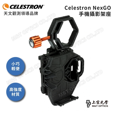 Celestron NeXGO 手機攝影架座 - 上宸光學台灣總代理