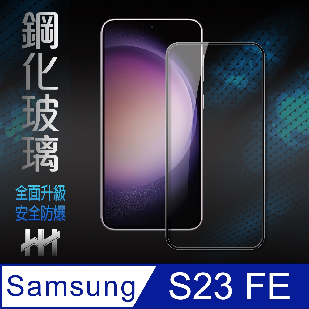 【HH】Samsung Galaxy S23 FE (6.4吋)(全滿版)鋼化玻璃保護貼系列