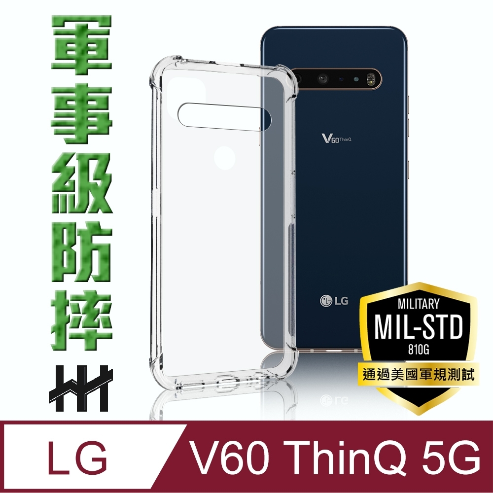 【HH】軍事防摔手機殼系列 LG V60 ThinQ 5G (6.8 吋)