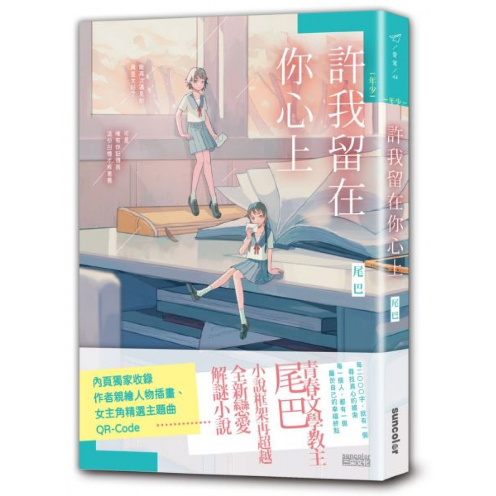 【年少】許我留在你心上 | 拾書所