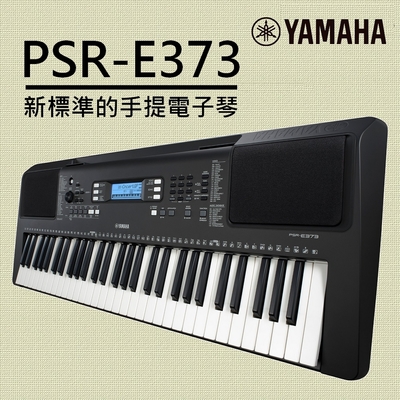 『YAMAHA 山葉』標準款中階61鍵電子琴 PSR-E373 贈清潔組 / 公司貨保固