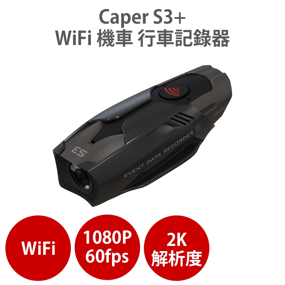 【CAPER】S3+ WiFi 2K TS碼流 Sony Starvis IMX335感光元件 機車行車記錄器(送高速記憶卡)