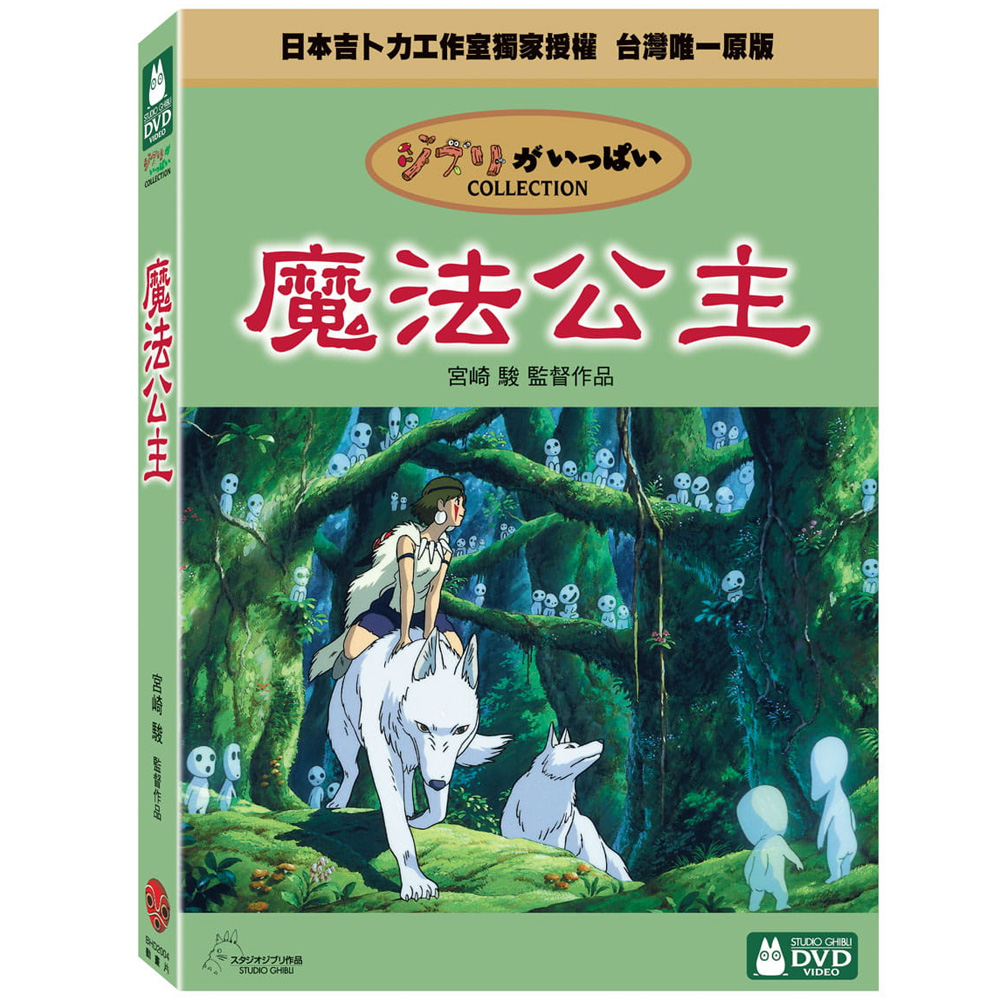 魔法公主DVD 雙碟精裝版 -吉卜力工作室動畫/宮崎駿監督