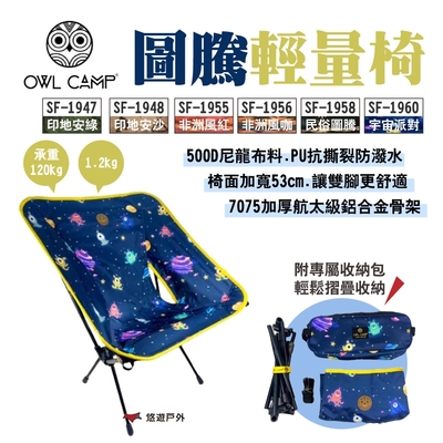 OWL CAMP 圖騰輕量椅 SF-1947-1960 多色 附收納袋 摺疊椅 露營 悠遊戶外