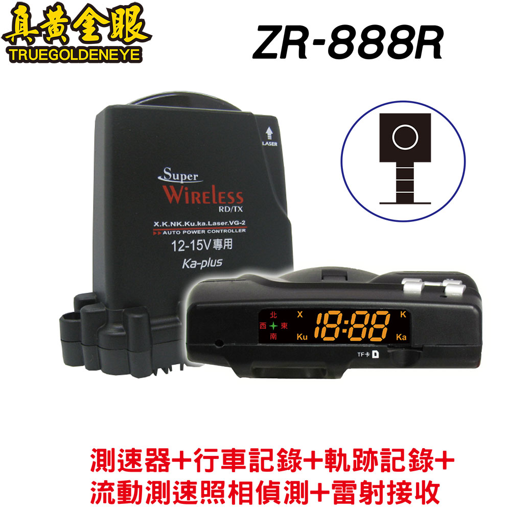 【真黃金眼】 ZR-888R GPS全頻雷達測速器+行車記錄器+軌跡紀錄 可AV OUT