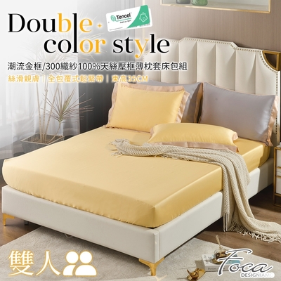 FOCA奢華黃 雙人-潮流金框系列 頂級300織紗100%純天絲三件式薄枕套床包組