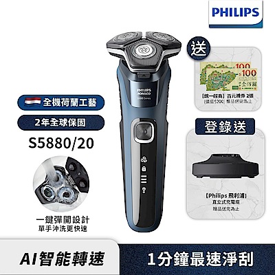 Philips飛利浦 S5880/20全新智能多動向三刀頭電動刮鬍刀(登錄送立式充電座)