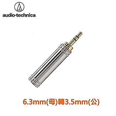 日本Audio-Technica鐵三角6.3mm母)轉3.5mm(公)轉接器AT519CS