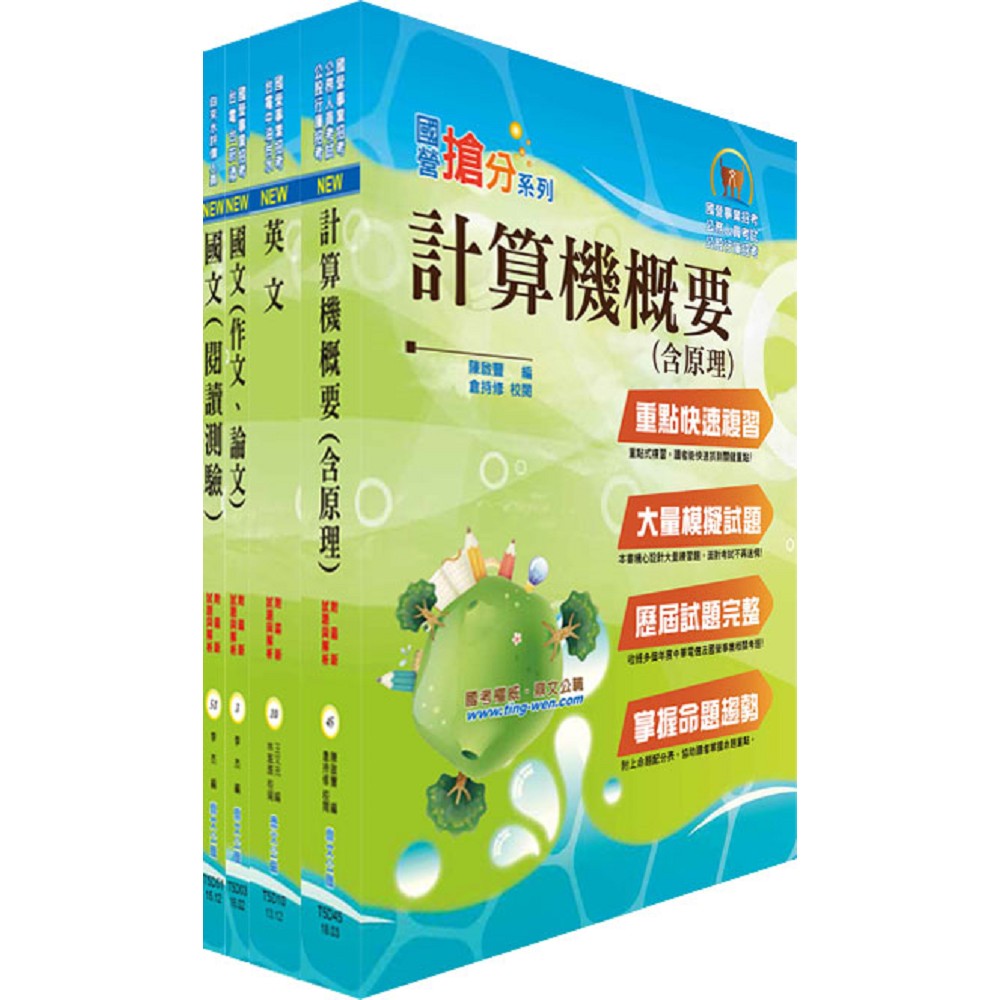 108年漢翔公司招考師級（資訊工程A、B）套書（贈題庫網帳號、雲端課程） | 拾書所