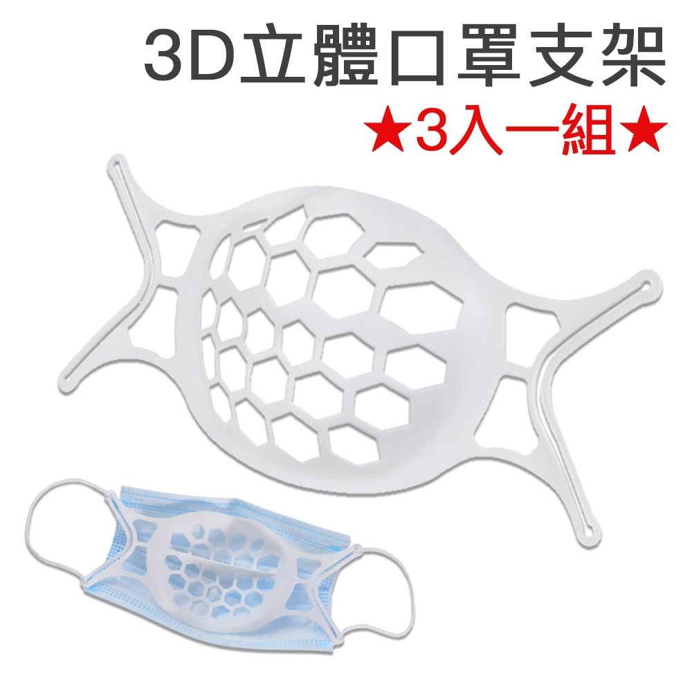 DF 生活館 - 3D立體口罩支架 透氣舒適配戴-3入