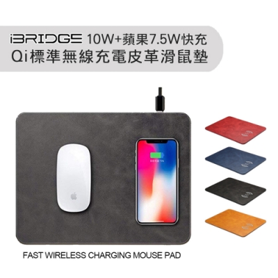 【iBRIDGE】10W+蘋果7.5W快充無線充電皮革滑鼠墊
