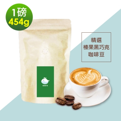 KOOS-風味綜合豆系列-精選榛果黑巧克咖啡豆(一磅454g/袋，共1袋)
