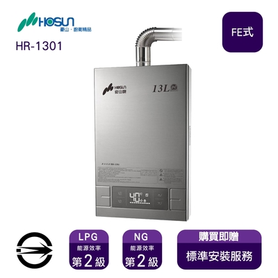 〈全省安裝〉豪山熱水器 HR-1301(NG1/FE式) 強制排氣式13L_天然