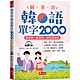 躺著背韓語單字2000：單字、發音、聽力密集特訓（附MP3） product thumbnail 1