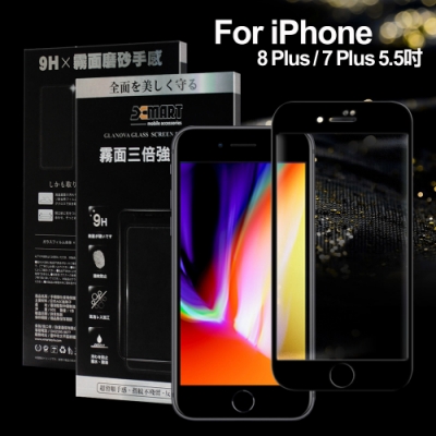 X mart  iPhone 8 Plus / 7 Plus 5.5吋熱彎2.9D霧面滿版玻璃貼-黑