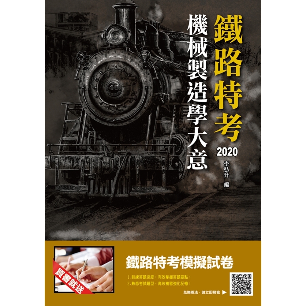 2020年機械製造學大意 (鐵路特考適用) | 拾書所