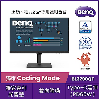 BenQ BL3290QT 32型 IPS 光智慧護眼Coding螢幕(HDMI/DP/Type-C)