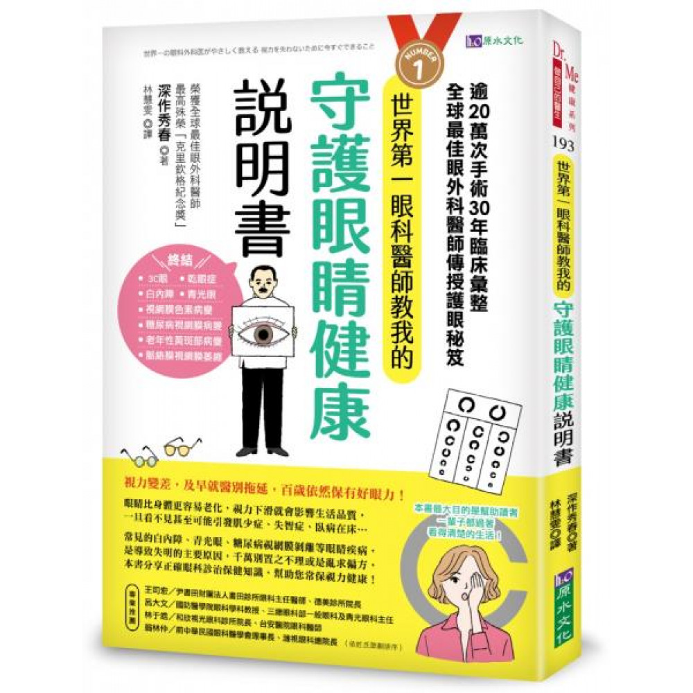 世界第一眼科醫師教我的守護眼睛健康說明書