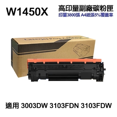 【HP 惠普】W1450X 145X 高印量副廠碳粉匣 含晶片 適用 3003DW 3103FDN 3103FDW