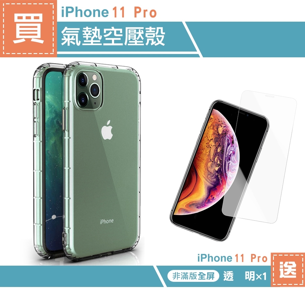 [買手機殼送保護貼] iPhone 11Pro 透明 氣墊 防摔防撞手機殼 (iPhone11Pro手機殼 iPhone11Pro保護殼 )