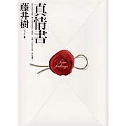 真情書