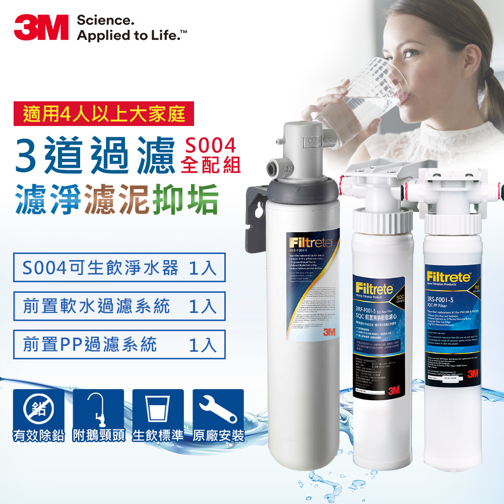 【超值】3M S004廚下型淨水器+兩道前置過濾組合(S004+PP+軟水+原廠鵝頸頭+基本安裝) - 淨水設備/配件 - @網紅直播人氣商品