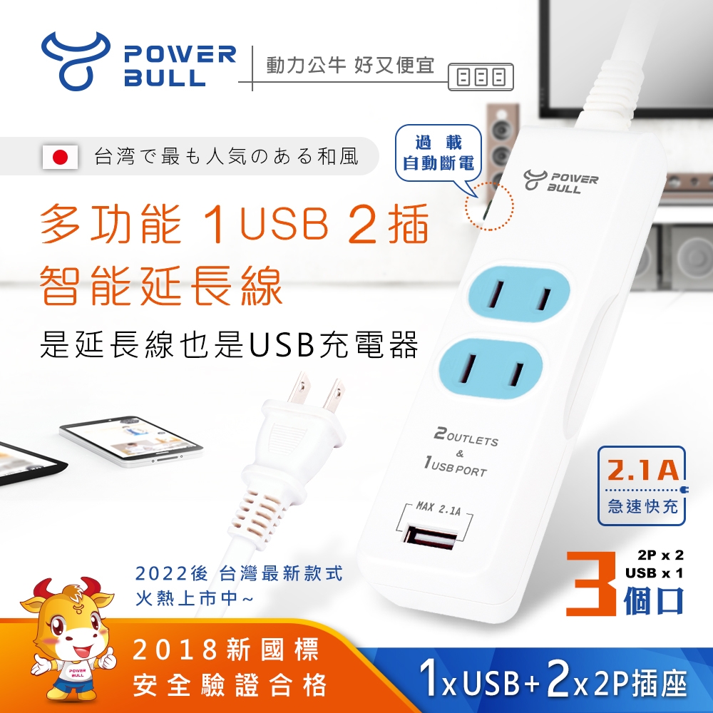 【POWER BULL 動力公牛】PB-20U-1 多功能 1 USB+ 2插 智能延長線(日式袋裝)