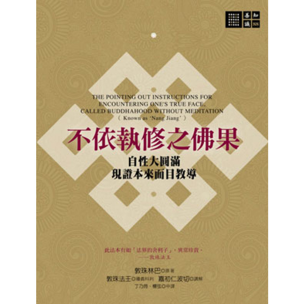 不依執修之佛果：自性大圓滿現證本來面目教導 | 拾書所