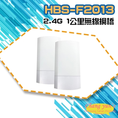 昌運監視器 HBS-F2013 2.4G 1公里無線網橋 適合電梯使用