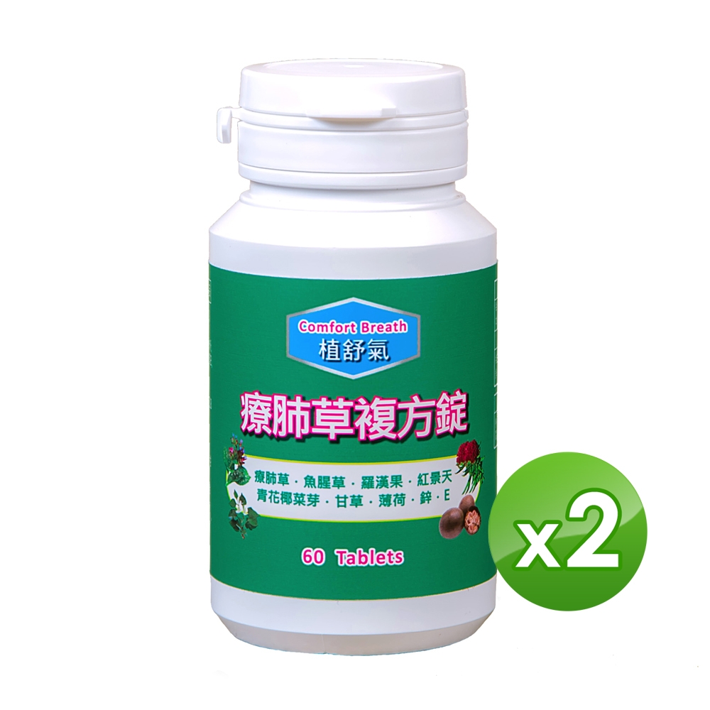 信誼康 植舒氣-療肺草複方錠(60粒/罐)x2入組