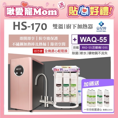 豪星HAOHSING 櫥下型不鏽鋼雙溫龍頭飲水機HS-170(玫瑰金)+水蘋果WAQ-55活礦機(100加侖)