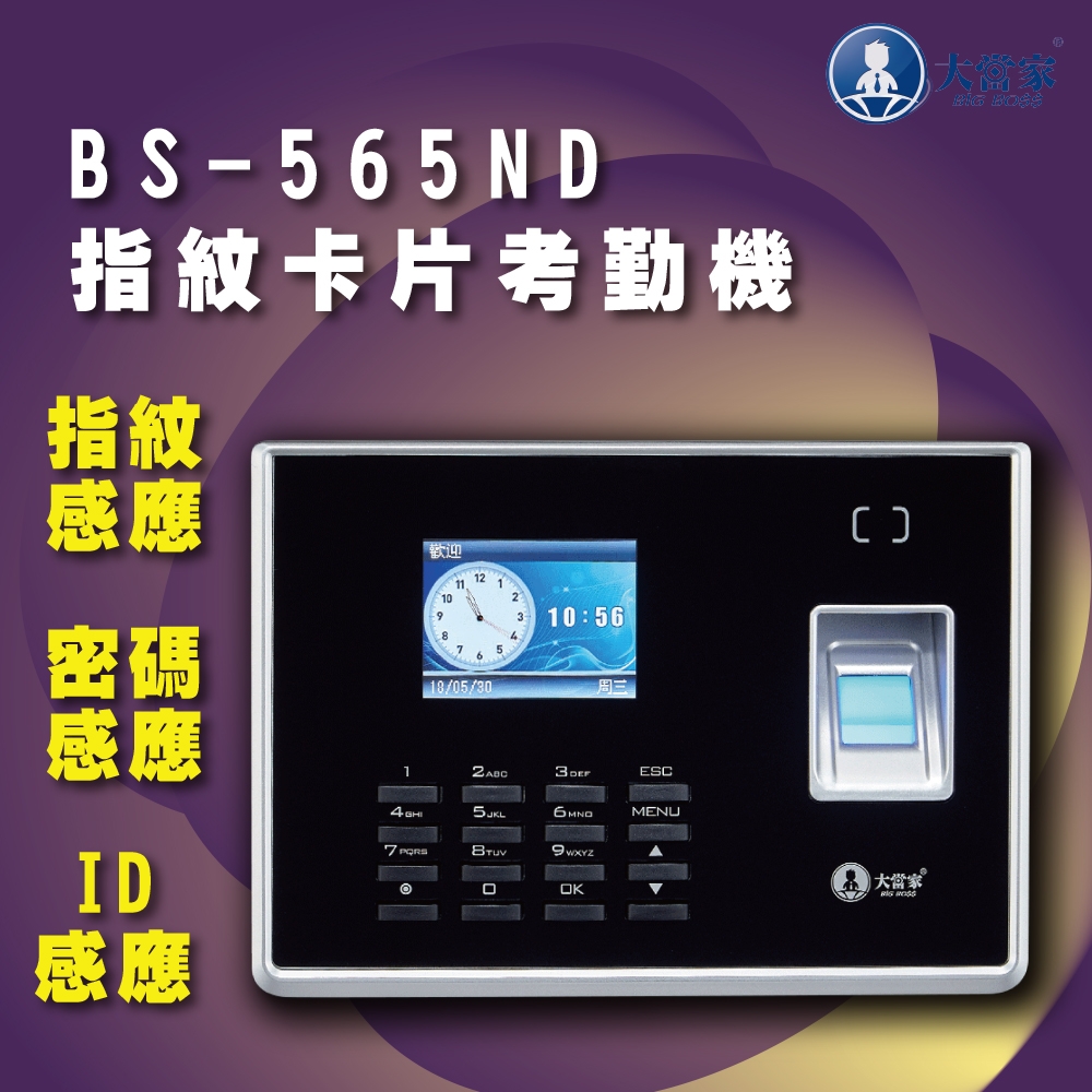 保固升級14個月【大當家】BS 565ND指紋/密碼/ID卡單機版考勤機 TCP IP(可選配)