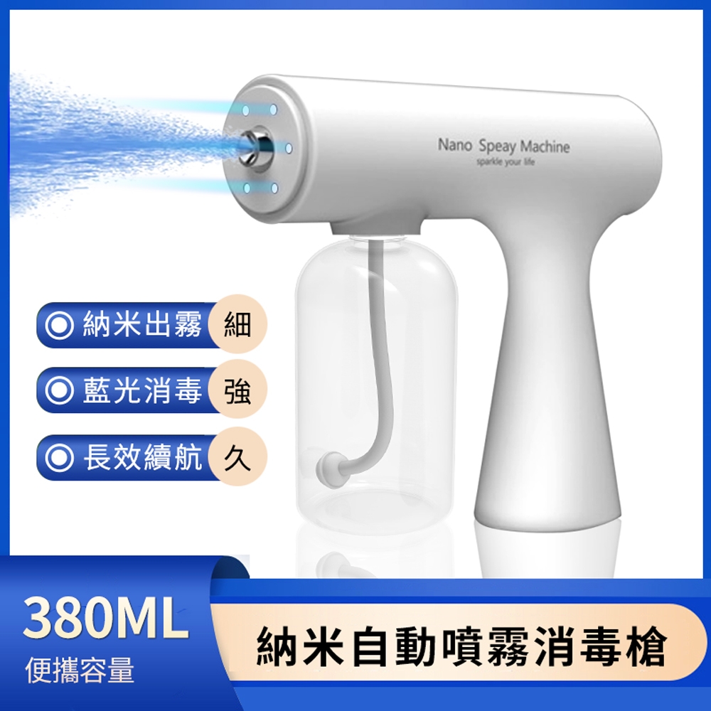 ANTIAN K5S手持藍光消毒槍 USB充電防疫噴霧機 空氣清淨消毒機 酒精霧化消毒噴霧槍 380ML