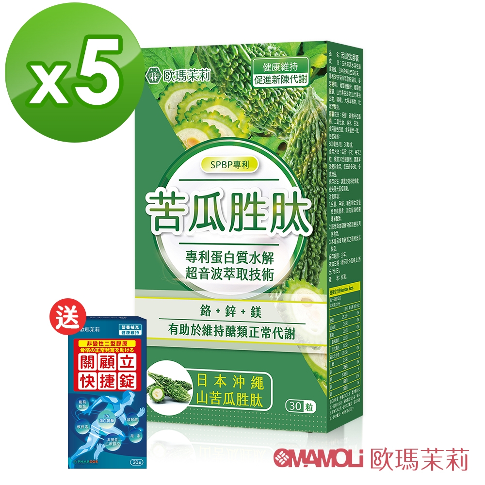 【 歐瑪茉莉 】苦瓜胜肽膠囊30粒x5盒(台日專利)