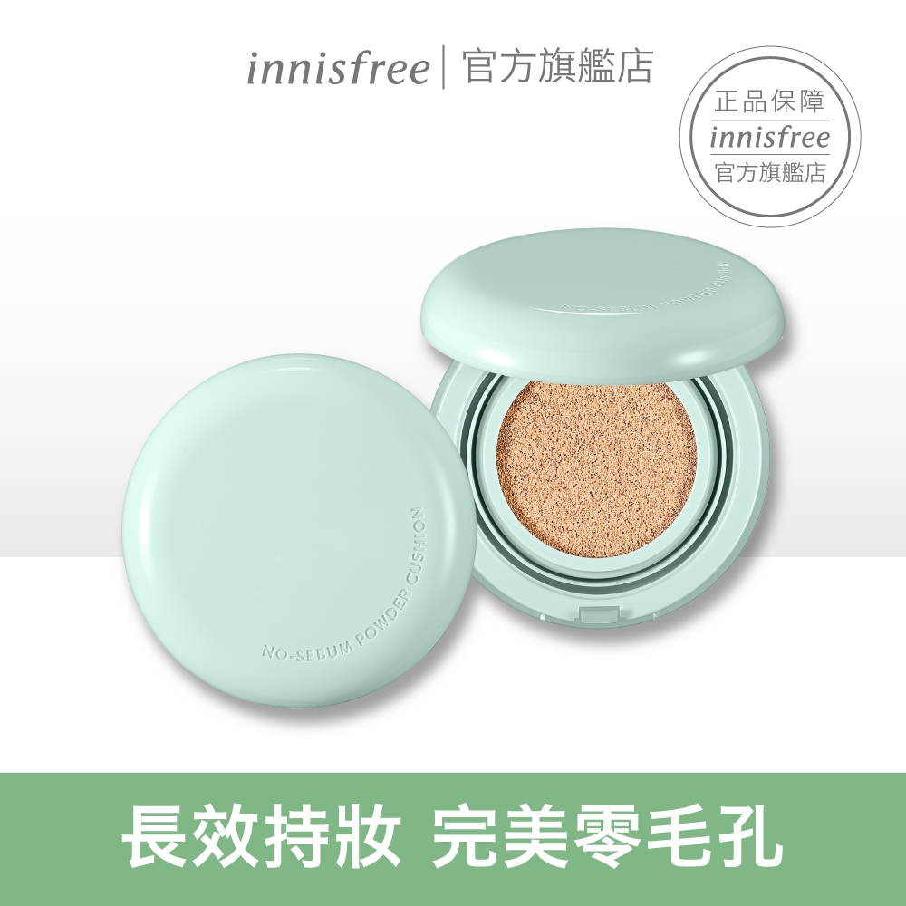 innisfree無油無慮零毛孔控油氣墊