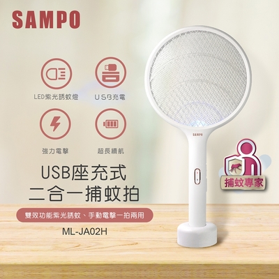 SAMPO聲寶 USB充電式捕蚊拍(超值二入組) ML-JA02H