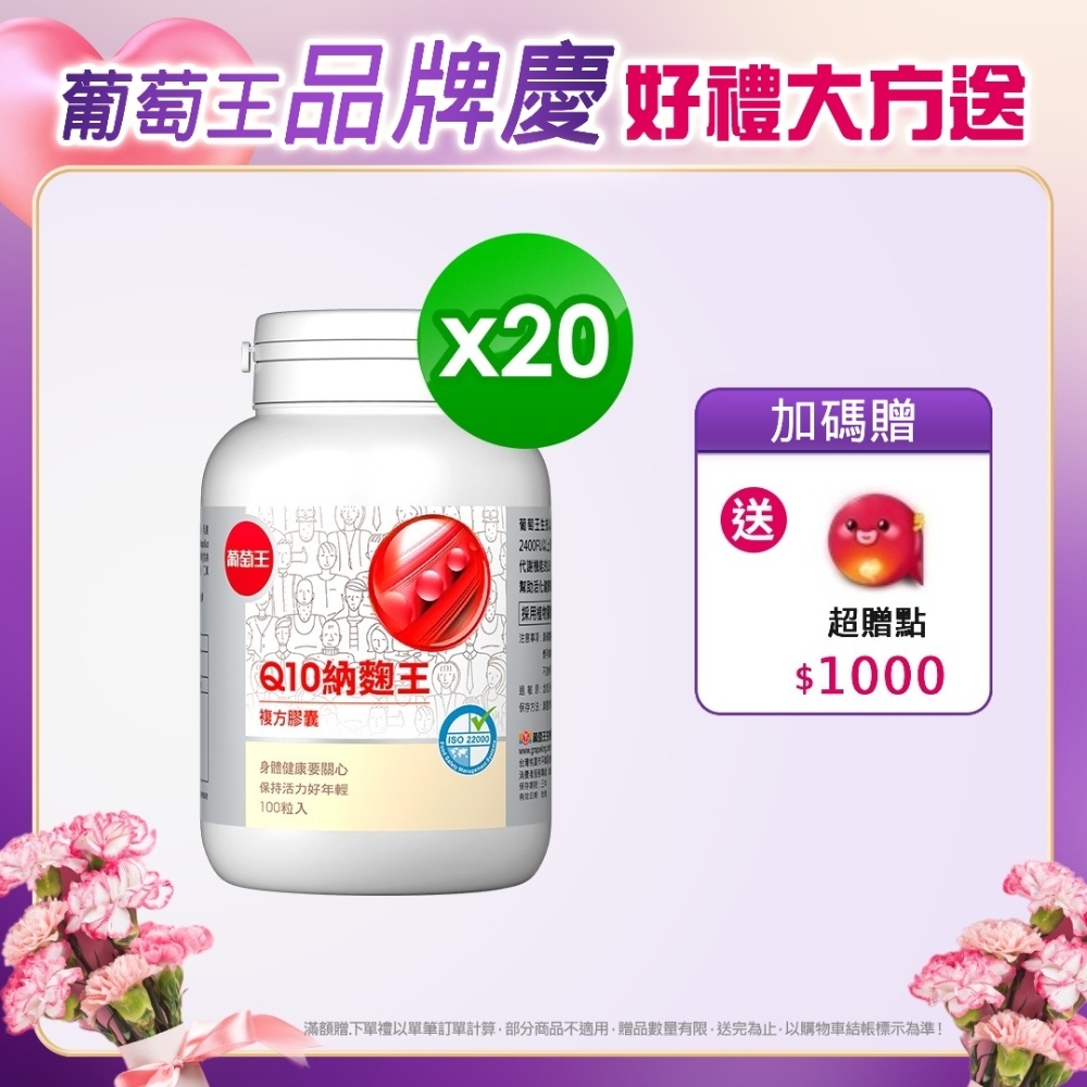 【葡萄王】Q10納麴王 100粒x20盒(Q10 納豆 紅麴 循環順暢)