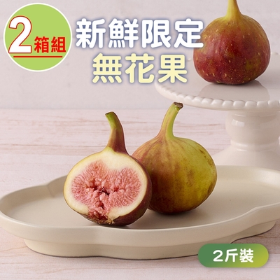 吉屋商行-無花果2斤x2箱(1200g±15g/箱;約12~28顆/箱)