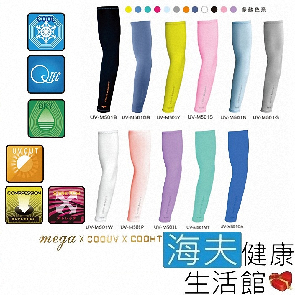 海夫健康生活館 MEGA COOUV 日本技術 抗UV 冰感 素色一般款 袖套_UV-M501