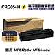 【Canon】CRG054H 黃色 超高印量副廠碳粉匣 適用 MF642cdw MF644cdw product thumbnail 1