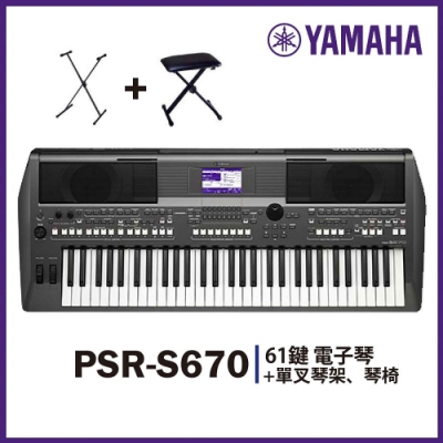 YAMAHA PSR-S670/音樂工作站/61鍵電子琴/配琴架.琴椅/原廠公司貨保固