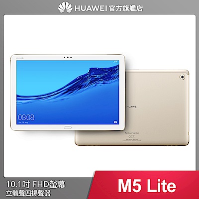 華為 MediaPad M5 Lite 10.1吋八核心平板 (3G/32G)