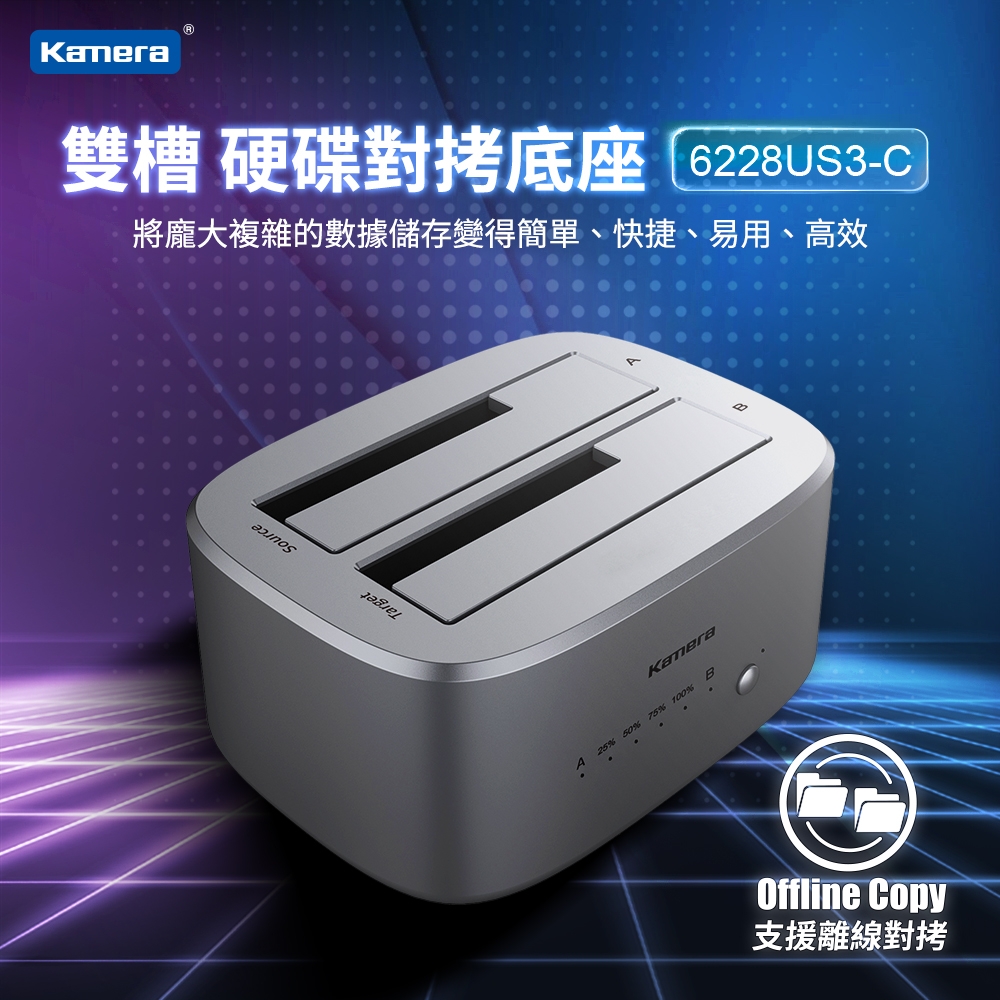 Kamera 2.5吋/3.5吋 硬碟對拷底座 雙槽 黑 (6228US3-C) USB3.0