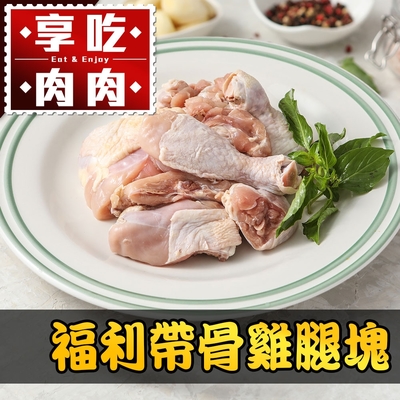 (任選)享吃肉肉-福利帶骨雞腿塊1包(200g±10%/包)