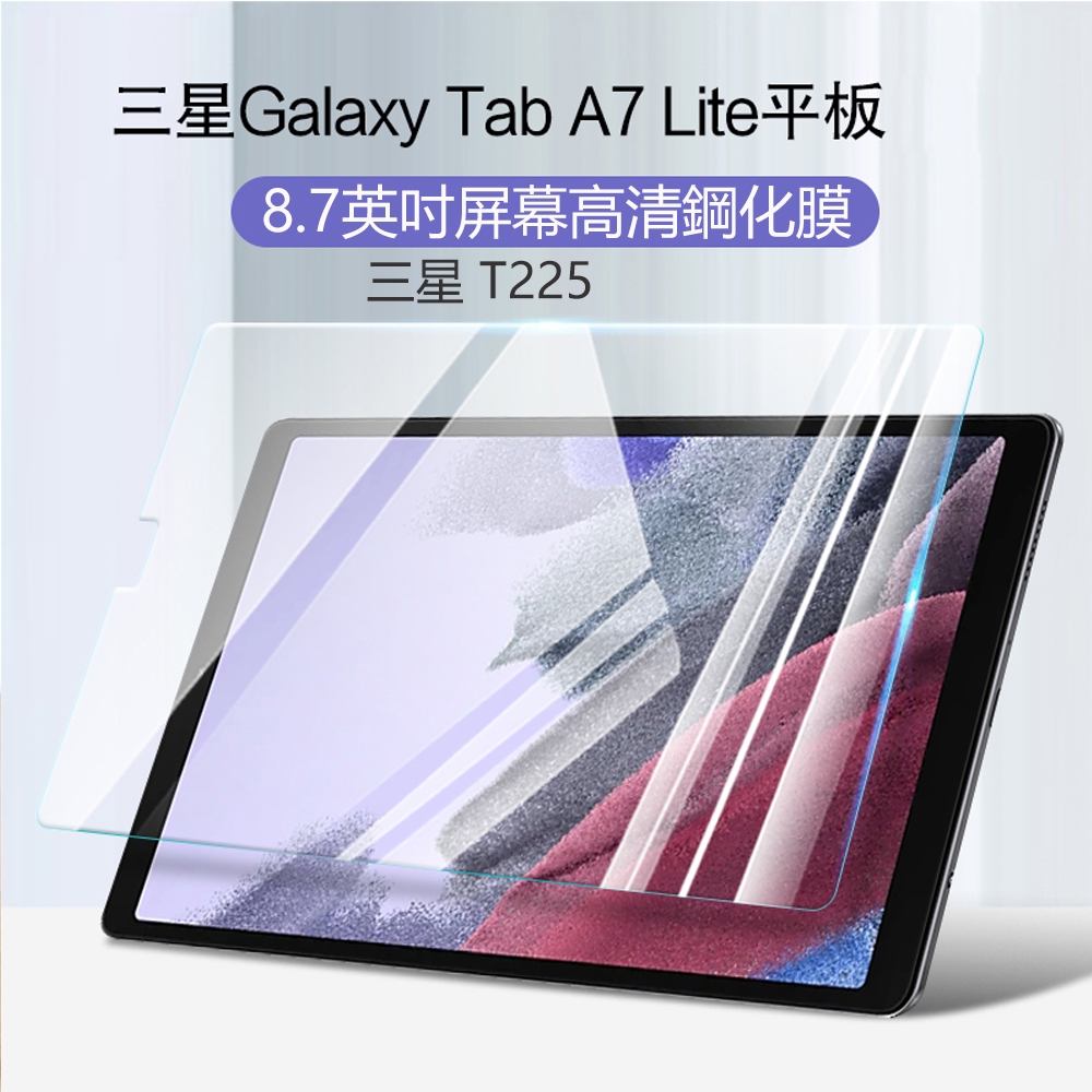 hald 三星 Galaxy Tab A7 Lite LTE 8.7吋 三星 T225/T220 弧邊 鋼化膜 平板保護貼
